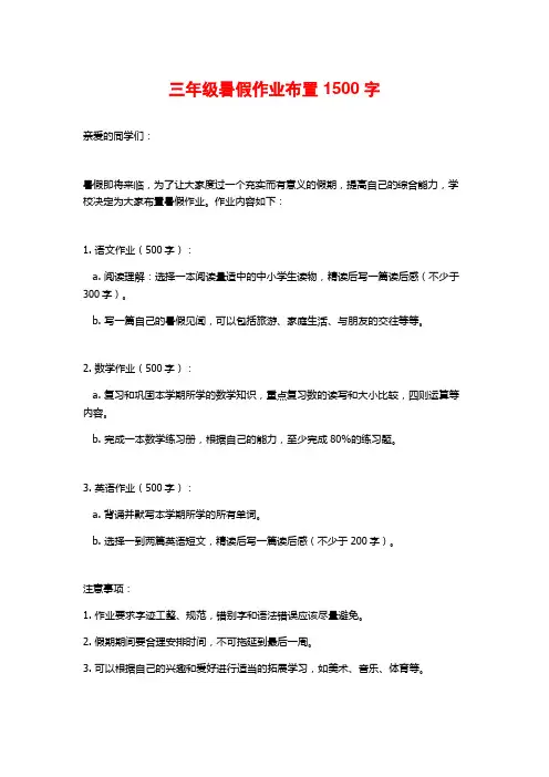 三年级暑假作业布置1500字