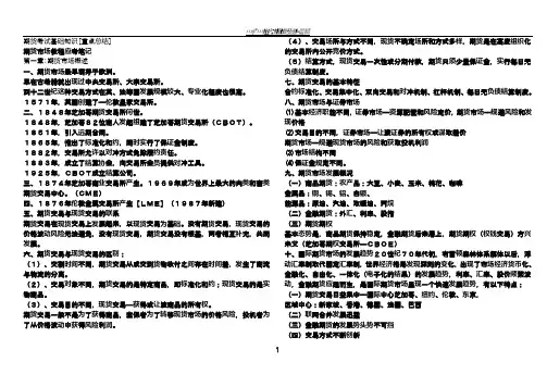 期货从业资格考试基础知识重点总结