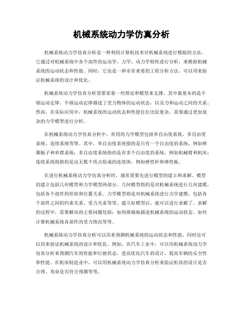 机械系统动力学仿真分析