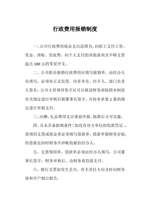 行政费用报销制度