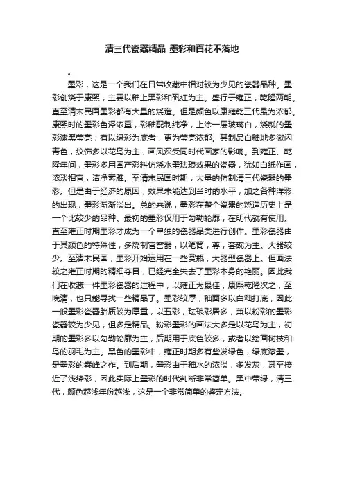 清三代瓷器精品_墨彩和百花不落地
