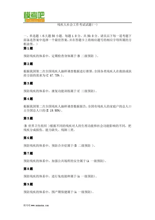 2014年残疾人社会工作考试试题(一)