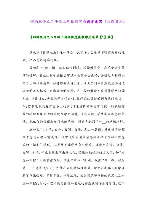 2023年部编版语文二年级上册狐假虎威教学反思(优选3篇)