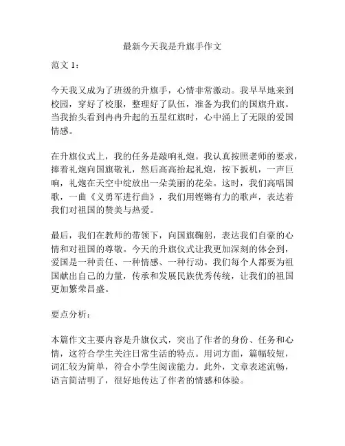 最新今天我是升旗手作文