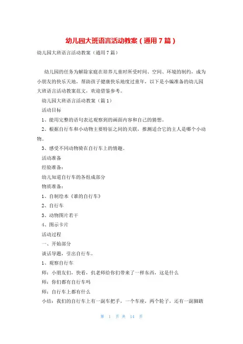 幼儿园大班语言活动教案(通用7篇)