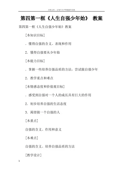 第四课第一框人生自强少年始教案