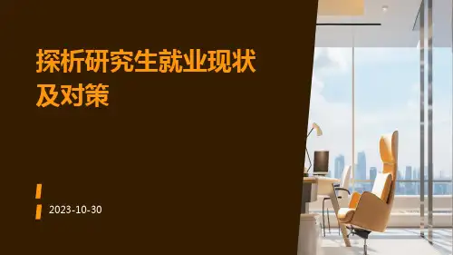 探析研究生就业现状及对策