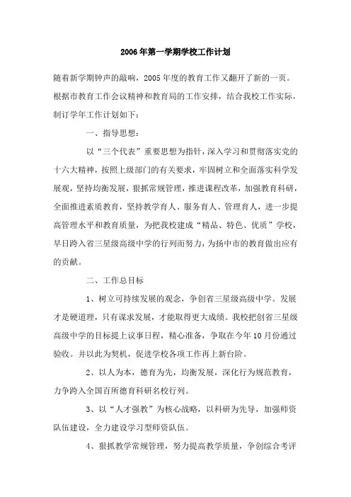 2006年第一学期学校工作计划