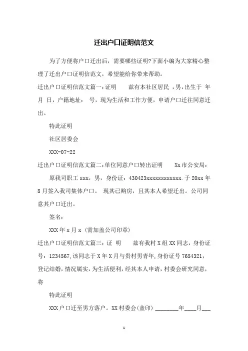 迁出户口证明信范文