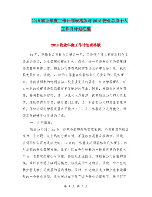 2018物业年度工作计划表格版与2018物业总监个人工作月计划汇编.doc