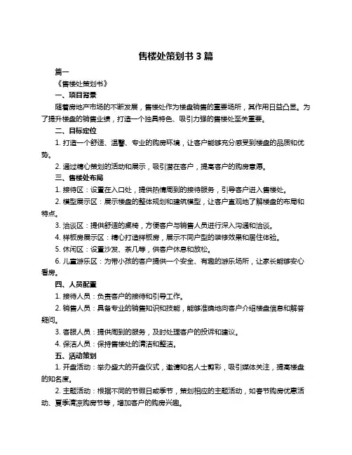 售楼处策划书3篇