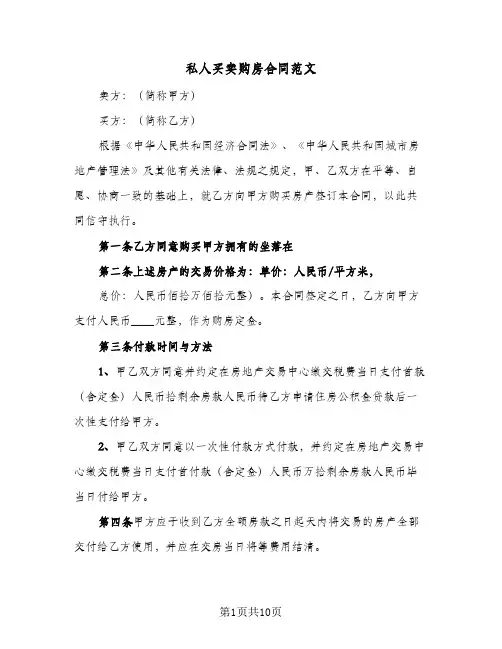 私人买卖购房合同范文（5篇）