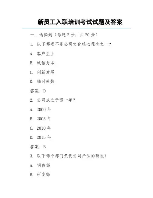 新员工入职培训考试试题及答案