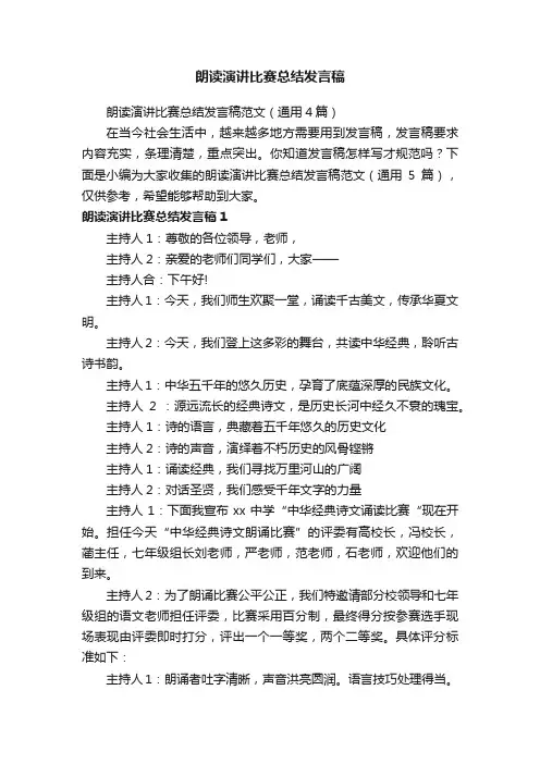 朗读演讲比赛总结发言稿范文（通用4篇）