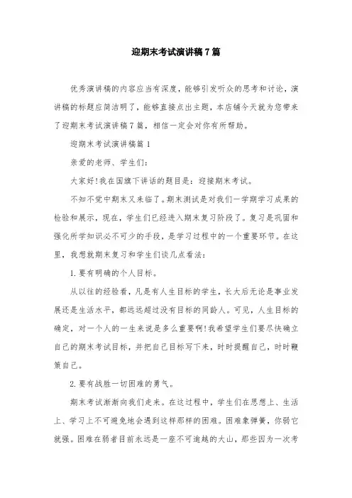 迎期末考试演讲稿7篇