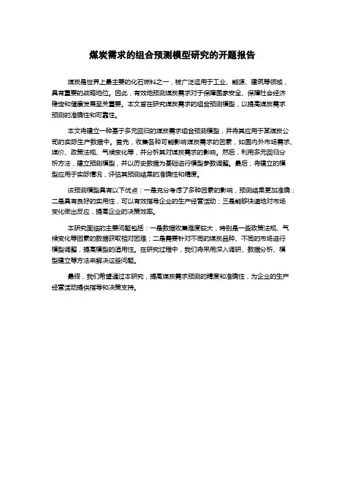 煤炭需求的组合预测模型研究的开题报告