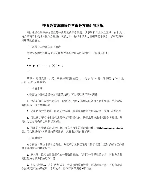 变系数高阶非线性常微分方程组的求解
