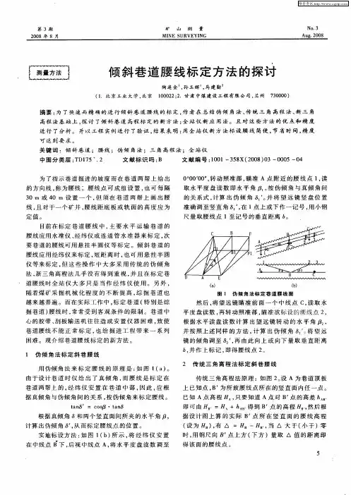 倾斜巷道腰线标定方法的探讨