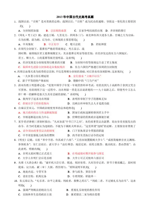 2013年各地高考《中国古代史》真题汇编(含答案)