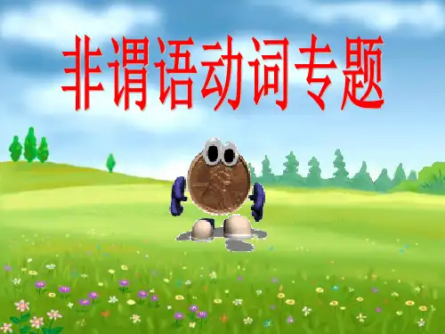 非谓语动词做定语和状语