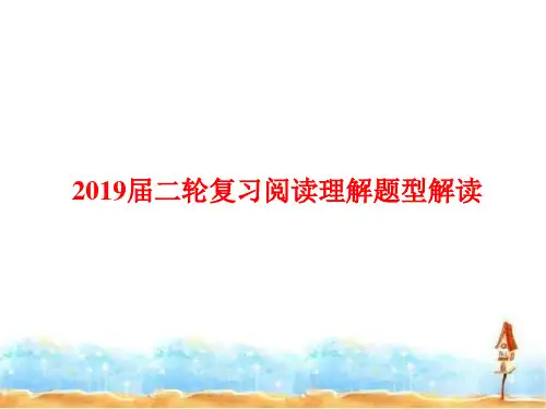 2019届高考英语二轮复习阅读理解题型解读 课件(41张)
