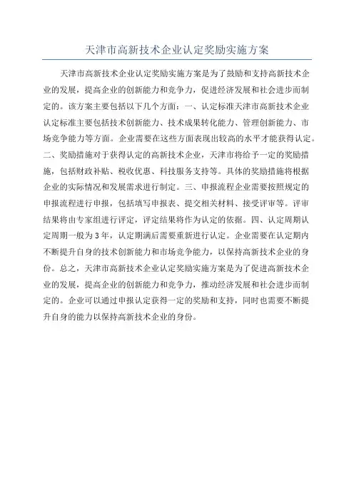 天津市高新技术企业认定奖励实施方案