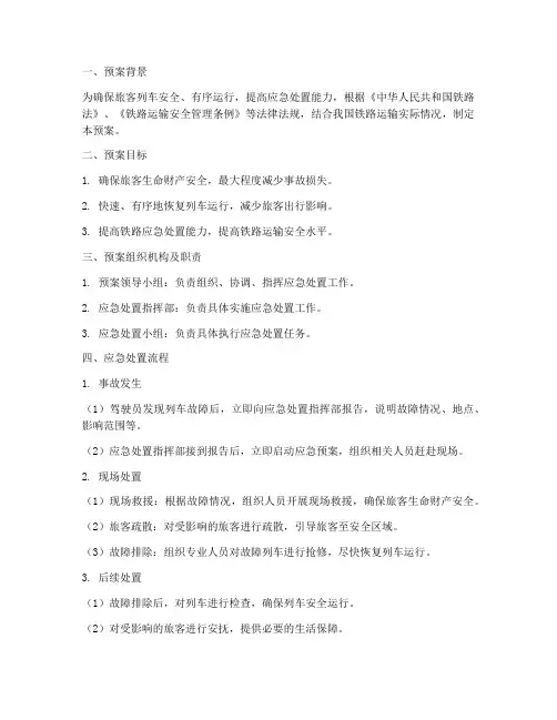 火车故障应急处置预案范文