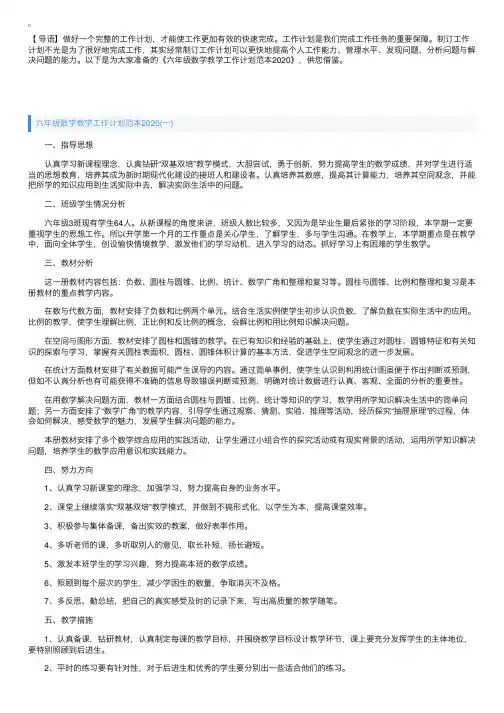 六年级数学教学工作计划范本2020
