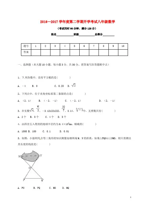 广东省东莞市2016_2017学年八年级数学下学期开学考试试题新人教版