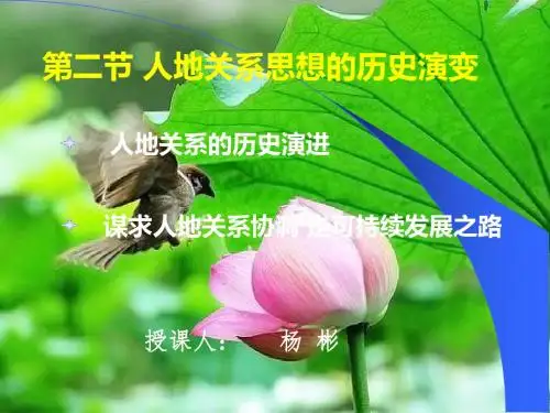 中图版高中地理必修二4.2《人地关系思想的历史演变》教学课件(共19张PPT)