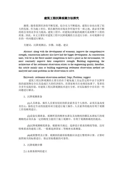 建筑工程沉降观测方法探究
