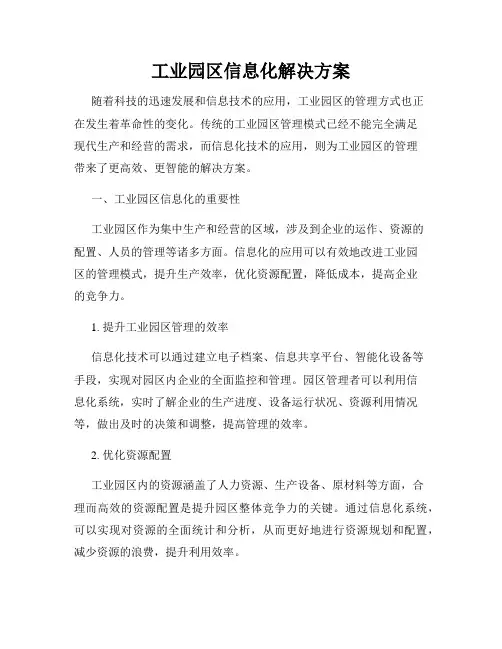 工业园区信息化解决方案
