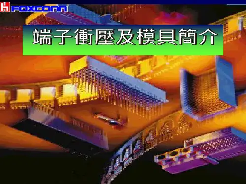 端子冲压及模具简介