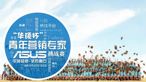第十四届华硕杯青年营销挑战赛活动简介