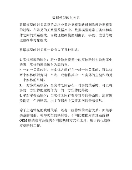 数据模型映射关系