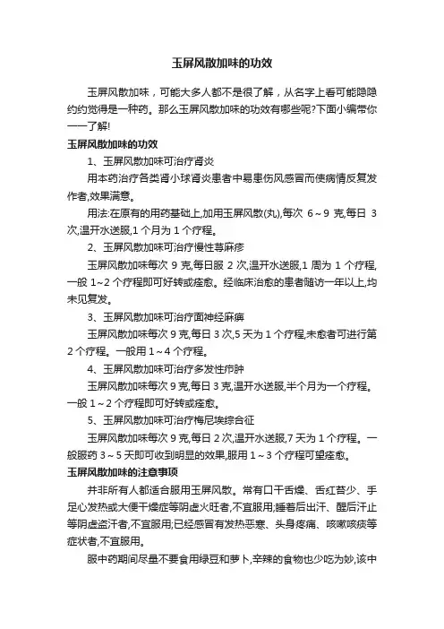 玉屏风散加味的功效