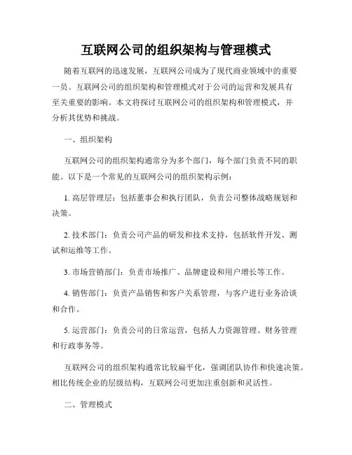 互联网公司的组织架构与管理模式