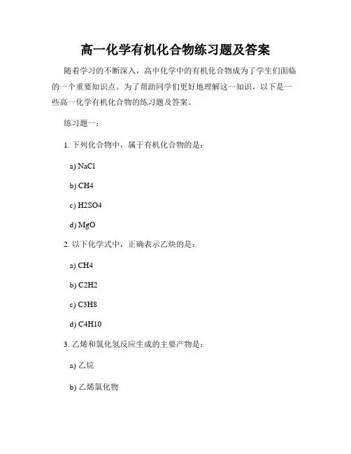 高一化学有机化合物练习题及答案