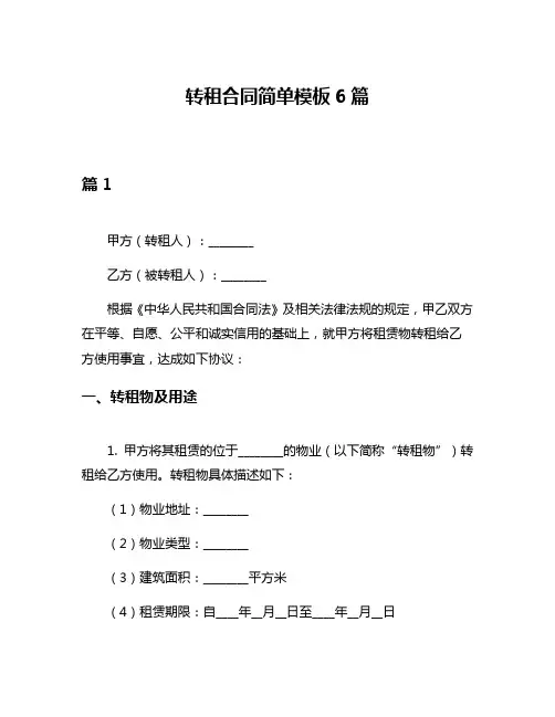 转租合同简单模板6篇