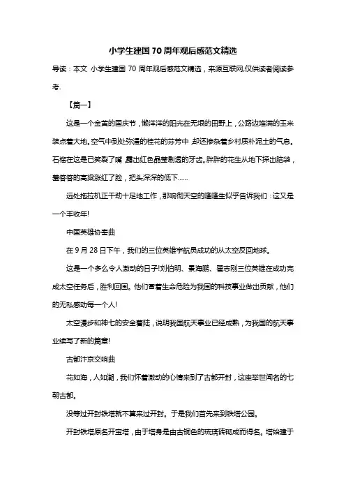 小学生建国70周年观后感范文精选