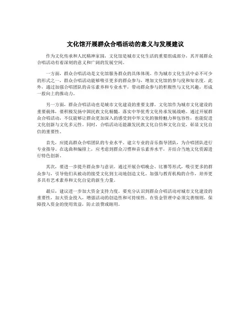文化馆开展群众合唱活动的意义与发展建议