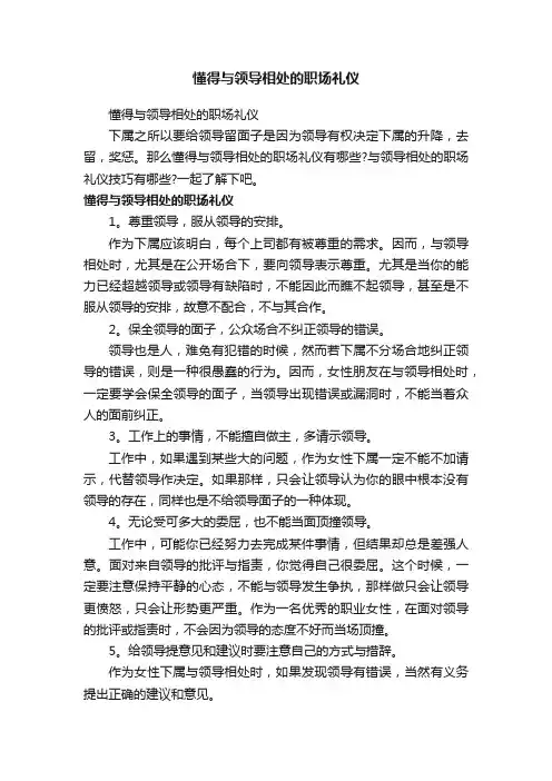 懂得与领导相处的职场礼仪