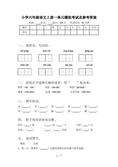 小学六年级语文上册一单元模拟考试及参考答案
