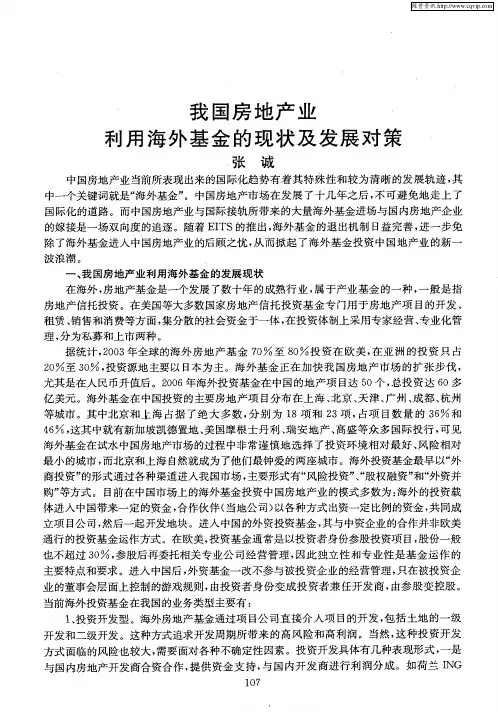我国房地产业利用海外基金的现状及发展对策