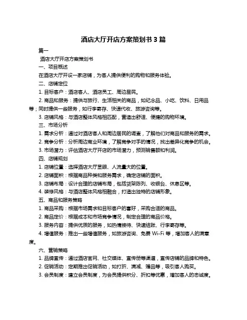 酒店大厅开店方案策划书3篇