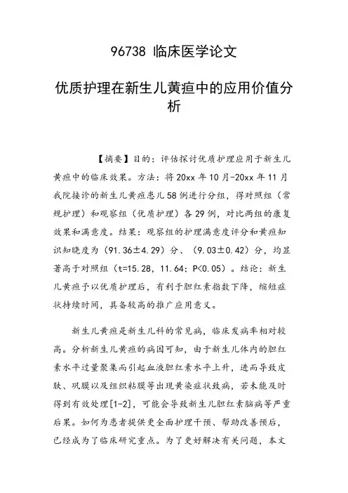课题研究论文：优质护理在新生儿黄疸中的应用价值分析