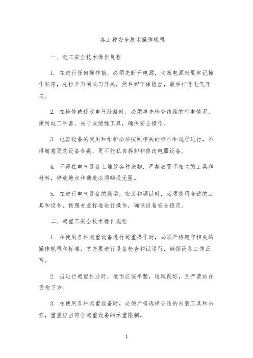各工种安全技术操作规程