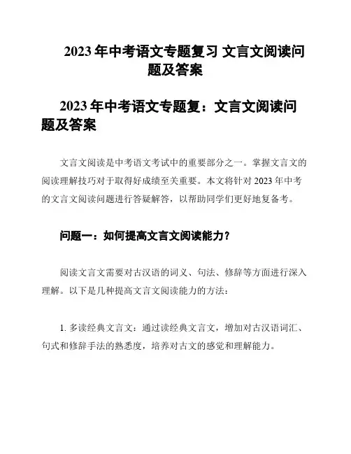 2023年中考语文专题复习 文言文阅读问题及答案