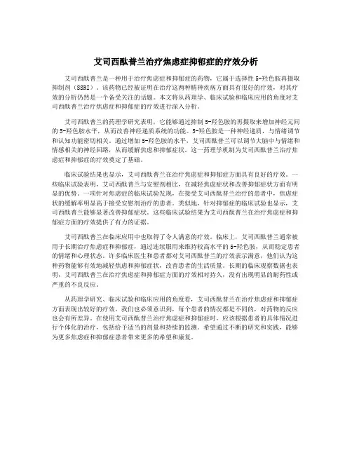 艾司西酞普兰治疗焦虑症抑郁症的疗效分析