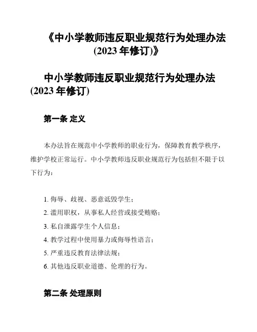 《中小学教师违反职业规范行为处理办法(2023年修订)》